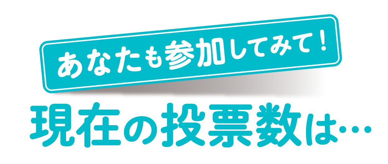 あなたも参加してみて！現在の投票数は…